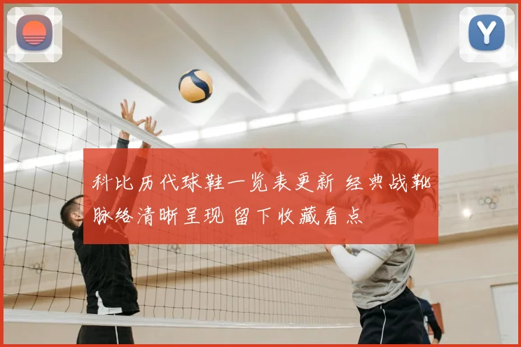 科比历代球鞋一览表更新 经典战靴脉络清晰呈现 留下收藏看点