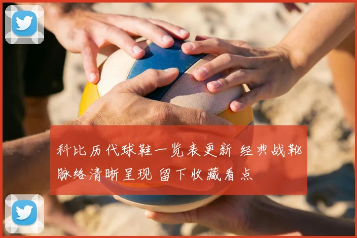 科比历代球鞋一览表更新 经典战靴脉络清晰呈现 留下收藏看点