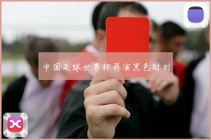 中国足球世界杯再演黑色时刻