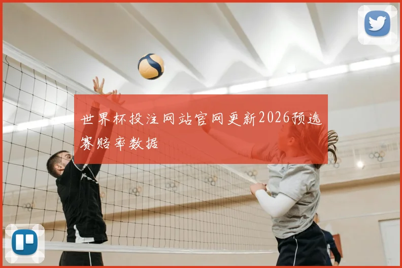 世界杯投注网站官网更新2026预选赛赔率数据