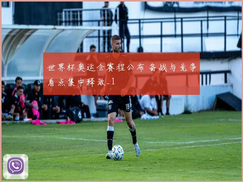 世界杯奥运会赛程公布 备战与竞争看点集中释放_1