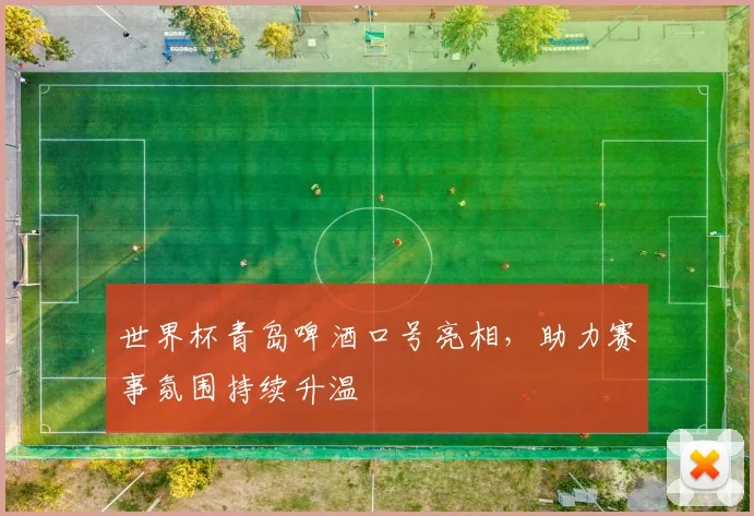 世界杯青岛啤酒口号亮相，助力赛事氛围持续升温