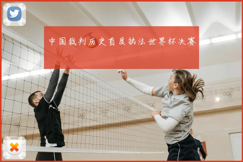 中国裁判历史首度执法世界杯决赛