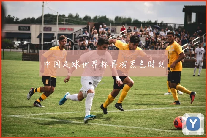 中国足球世界杯再演黑色时刻
