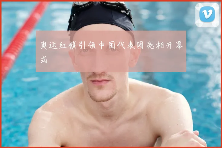 奥运红旗引领中国代表团亮相开幕式