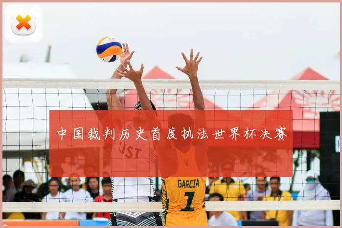 中国裁判历史首度执法世界杯决赛